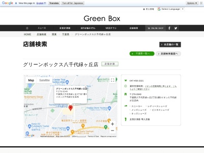 グリーンボックス八千代緑が丘店(日本、〒276-0049千葉県八千代市緑が丘2丁目1−3)