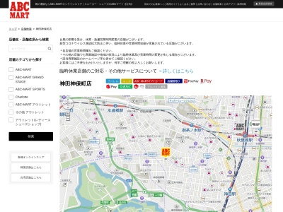 ABC-MART 神田神保町店のクチコミ・評判とホームページ