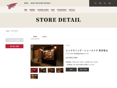 レッドウィングシューストア東京青山店(東京都港区南青山5-4-29)