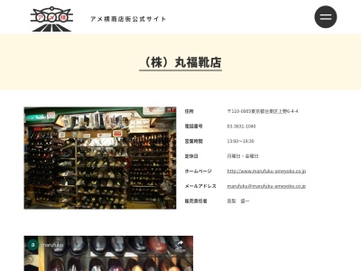 (株)丸福靴店(日本、〒110-0005 東京都台東区上野6丁目4 上野6丁目4−4)