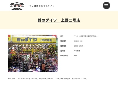 （株）ダイワ靴店 上野２号店のクチコミ・評判とホームページ