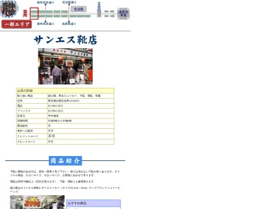 サンエス靴店(日本、〒111-0032 東京都台東区浅草1丁目18 東京都台東区浅草1丁目18−1)