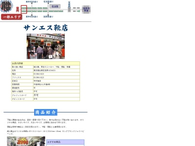 サンエス靴店のクチコミ・評判とホームページ