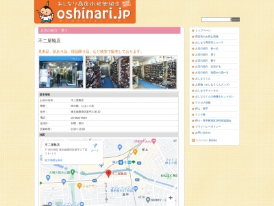 不二屋靴店(日本、〒130-0002 東京都墨田区業平2丁目16−10)