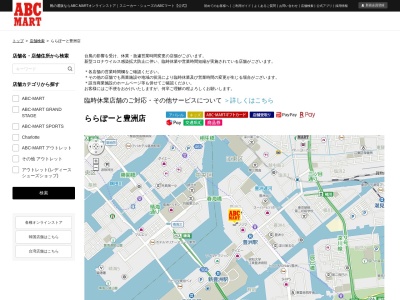ABCマート(日本、〒135-8614 東京都江東区豊洲2丁目4−9)
