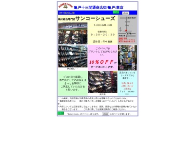 サンコーシューズ(日本、〒136-0071 東京都江東区亀戸2丁目22−12)