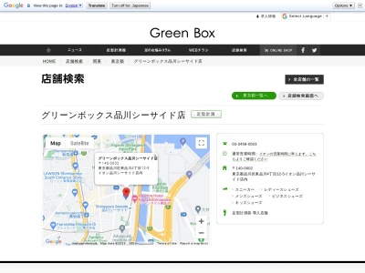 グリーンボックス品川シーサイド店(日本、〒140-0002東京都品川区東品川4丁目12−5)