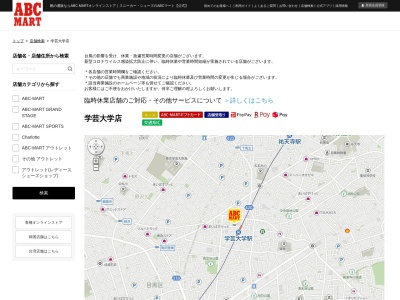 ABC‐MART学芸大学店(東京都目黒区鷹番3-7-8)