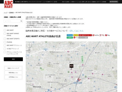 ABC MART ATHLETE自由が丘店(東京都目黒区自由が丘2-17-4)