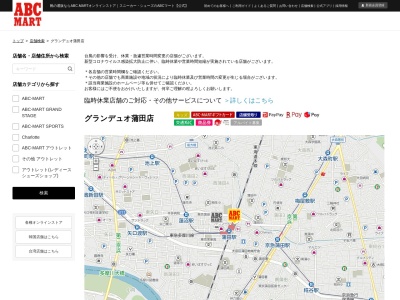 ABC‐MARTグランデュオ蒲田店(東京都大田区蒲田5-13-1)