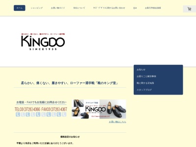 キング堂靴店(日本、〒158-0083東京都世田谷区奥沢4丁目26−7)