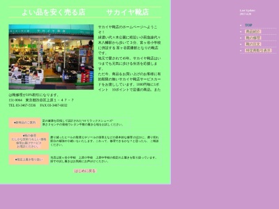 サカイヤ靴店(東京都渋谷区上原1-47-7)