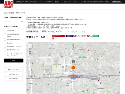 ABC MART中野サンモール店(東京都中野区中野5-65-12)
