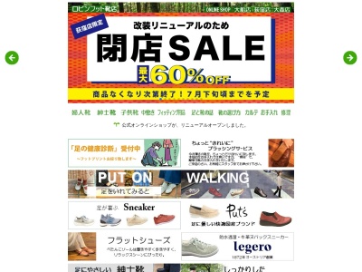ロビンフット靴店(東京都杉並区天沼3-4-12)