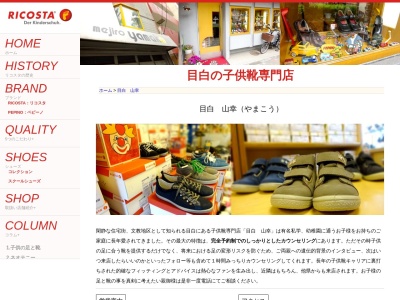 山幸子供靴店(日本、〒171-0033 東京都豊島区高田1丁目36−21)
