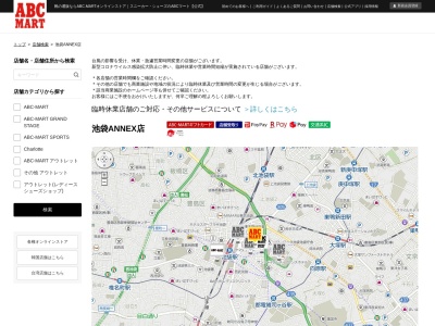 ABC‐MART池袋ANNEX店(東京都豊島区東池袋1-15-1)