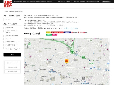 ABC MART LIVINオズ大泉店(東京都練馬区東大泉2-10-11)