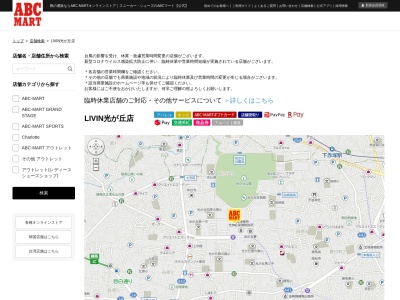 ABC‐MARTLIVIN光が丘店(東京都練馬区光が丘5-1-1)