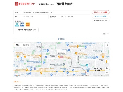 東京靴流通センター 西新井大師店(日本、〒123-0841東京都足立区西新井6丁目41−10)