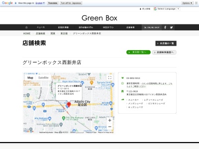 グリーンボックス西新井店(東京都足立区梅島3-32-7)