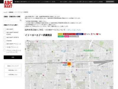 ABC‐MART イトーヨーカドー武蔵境店(東京都武蔵野市境南町2-3-6)