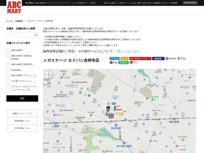 ABC-MART メガステージ ヨドバシ吉祥寺店(日本、〒180-0004東京都武蔵野市吉祥寺本町1丁目19−1)