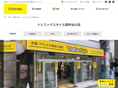 トレファクスタイル 仙川レディース館(1F M ビル 3 １ 3, ３丁目-１ 仙川町 調布市 東京都 182-0002 日本)