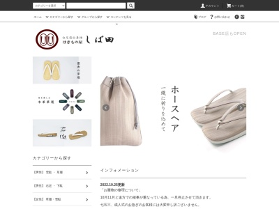 はきもの屋しば田(日本、〒187-0033 東京都小平市中島町9−26)