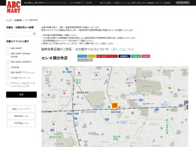 ABC‐MARTセレオ国分寺店(東京都国分寺市南町3-20-3)
