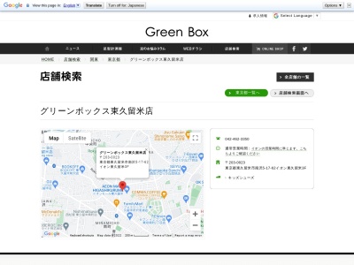 グリーンボックス 東久留米店のクチコミ・評判とホームページ