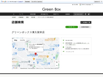 グリーンボックス 東久留米店(日本、〒203-0023 東京都東久留米市南沢5丁目17 南沢5丁目17−62)