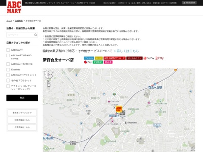 ABC MART新百合丘オーパ店(神奈川県川崎市麻生区上麻生1-1-1)