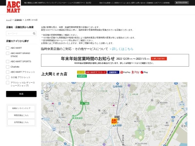 ABC MART上大岡ミオカ店(神奈川県横浜市港南区上大岡西1-18-3)