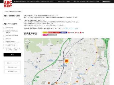 ABC MART西武東戸塚店(神奈川県横浜市戸塚区品濃町537-1)