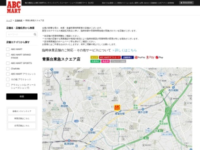 ABC MART青葉台東急スクエア店(神奈川県横浜市青葉区青葉台2-1-1)