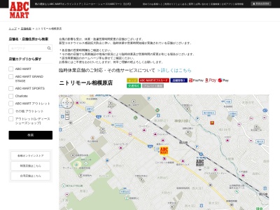 ABC MARTニトリモール相模原店(神奈川県相模原市南区大野台6-1-1)