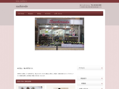 末広堂靴店(日本、〒213-0001神奈川県川崎市高津区溝口1丁目7−5)