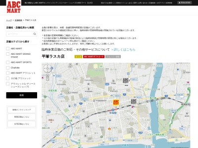 ABCマート 平塚ラスカ店(日本、〒254-0034神奈川県平塚市宝町1−1平塚ラスカ4F)
