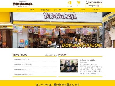 靴のヨコハマヤ大船中央店(神奈川県鎌倉市大船1-8-13)