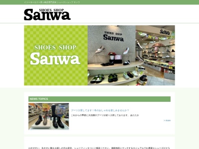 シューズショップサンワ(日本、〒253-0044 神奈川県茅ヶ崎市新栄町１１−８)