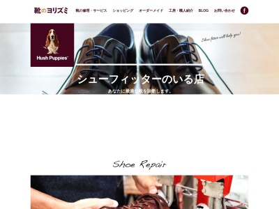ヨリズミ靴店のクチコミ・評判とホームページ