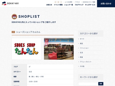 シューズショップたんたん(新潟県新潟市中央区上近江4-12-20)