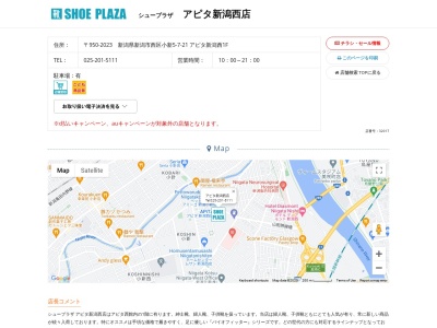 シュープラザ アピタ新潟西店(日本、〒950-2023新潟県新潟市西区小新5-7-21アピタ新潟西1F)