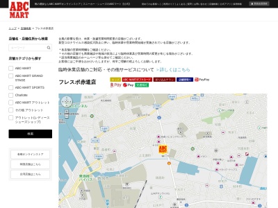 ABC MARTフレスポ赤道店(新潟県新潟市東区上王瀬町2-52-2)