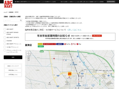 ABC-MART 新津店(日本、〒956-0031新潟県新潟市秋葉区新津5161−1)