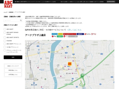 ABC-MART アークプラザ上越店(新潟県上越市下門前1658)