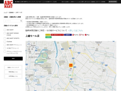 バロー上越モールABCマート(日本、〒943-0146新潟県上越市大字樋場16−33)