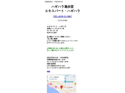 ハギハラ遊歩堂(日本、〒952-1314新潟県佐渡市河原田本町10)