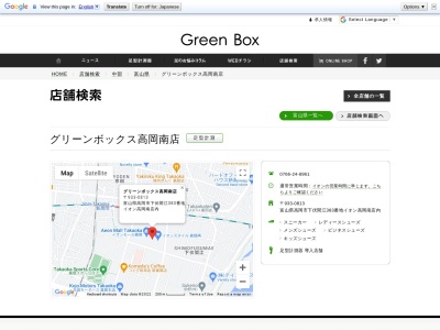 グリーンボックス(日本、〒933-0813 富山県高岡市下伏間江３８３)