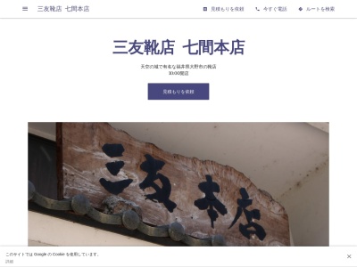 三友靴店 七間本店(日本、〒912-0081福井県大野市元町6−7)